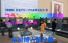 「フランス絵画の贈り物」泉屋博古館・東京